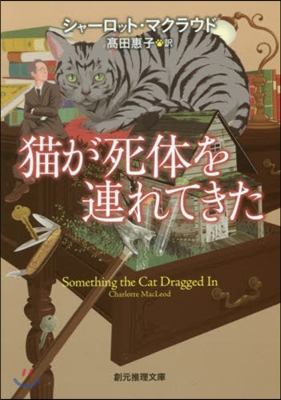 猫が死體を連れてきた 新版