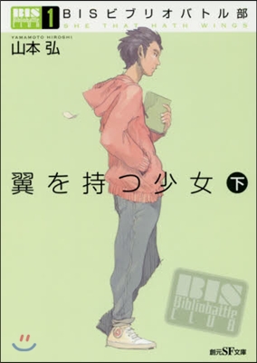 BISビブリオバトル部(1)翼を持つ少女 下