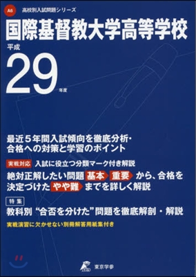 國際基督敎大學高等學校 最近5年間入試傾