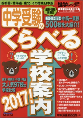 ’17 中學受驗のくらべる學校案內