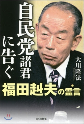 自民黨諸君に告ぐ 福田赳夫の靈言