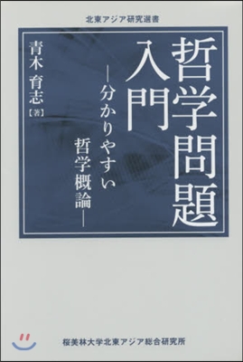 哲學問題入門－分かりやすい哲學槪論－