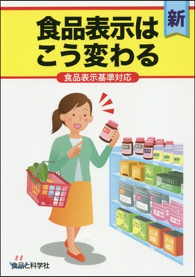 食品表示はこう變わる－食品表示基準對應－