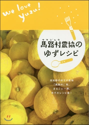 馬路村農協のゆずレシピ