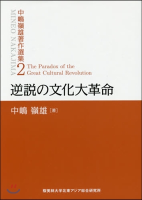 逆說の文化大革命