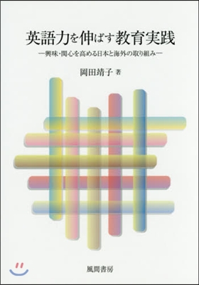 英語力を伸ばす敎育實踐－興味.關心を高め