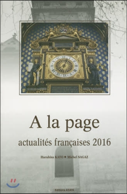 ’16 時事フランス語 CD付