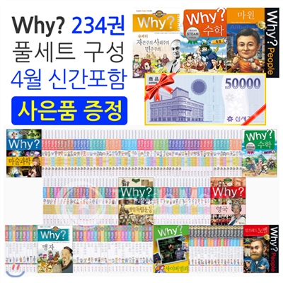 why? 와이 234권 전권 풀세트+[사은품]  백화점 상품권 5만원+USB 32G+종합장