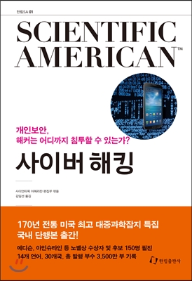 사이언티픽 아메리칸(Scientific American). 1: 사이버 해킹