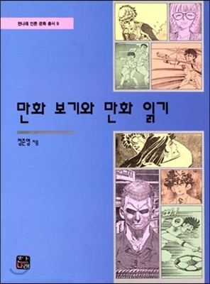 만화 보기와 만화 읽기 (한나래 언론 문화 총서 9) - 정준영 지음 한나래