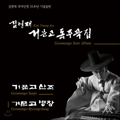 김영재 - 국악인생 55주년 기념음반 : 거문고 독주곡집 '거문고 산조', '거문고 병창'