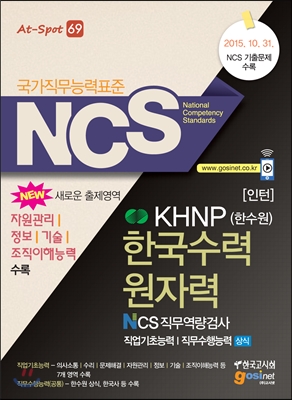 NCS KHNP 한수원 한국수력원자력 NCS직무역량검사 직업기초능력/직무수행능력 상식 인턴