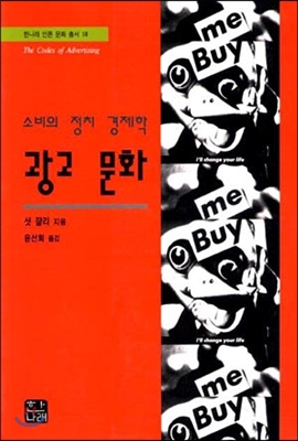 광고 문화 The Code of Advertising