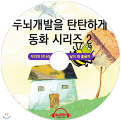 두뇌개발을 탄탄하게 시리즈 2