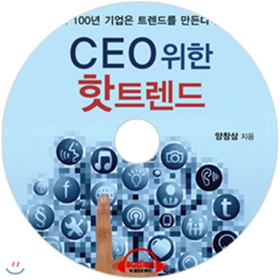 CEO를 위한 핫트렌드