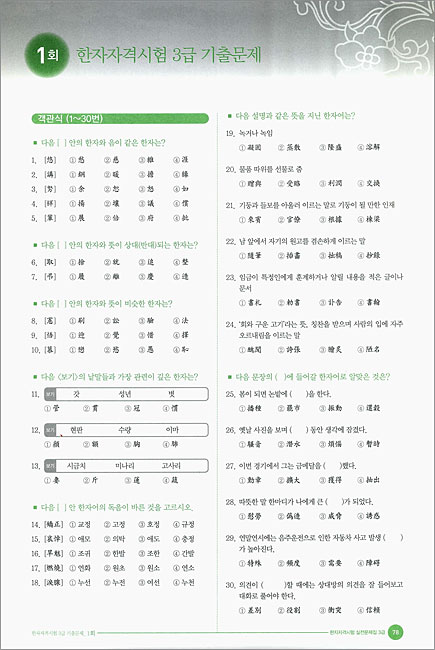 한 번에 합격하는 한자자격시험 3급 실전문제집