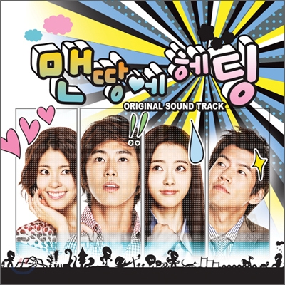 맨땅에 헤딩 (MBC 수목드라마) OST