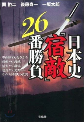 日本史「宿敵」26番勝負