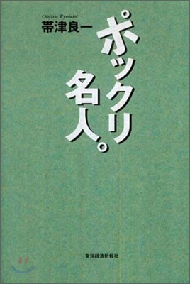 ポックリ名人。