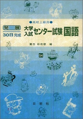 發展30日完成大學入試センタ-試驗 國語