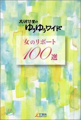 女のリポ-ト100選