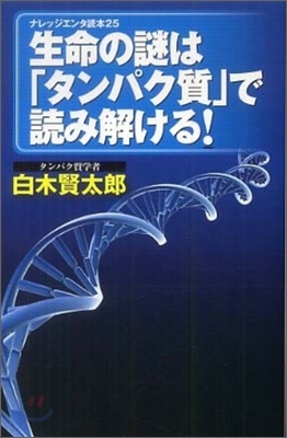 生命の謎は「タンパク質」で讀み解ける!