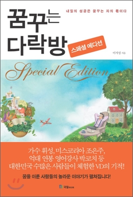 꿈꾸는 다락방 스페셜 에디션 Special edition