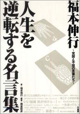 福本伸行人生を逆轉する名言集