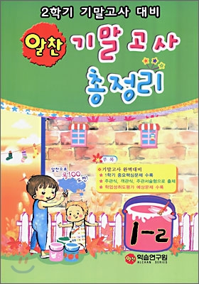 알찬 기말고사 총정리 1-2 (8절)(2009년)