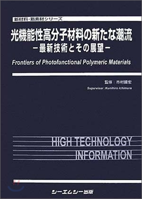 光機能性高分子材料の新たな潮流