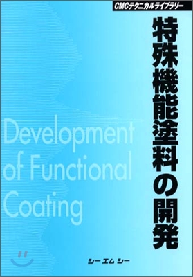 特殊機能塗料の開發