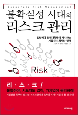 [중고-최상] 불확실성 시대의 리스크관리