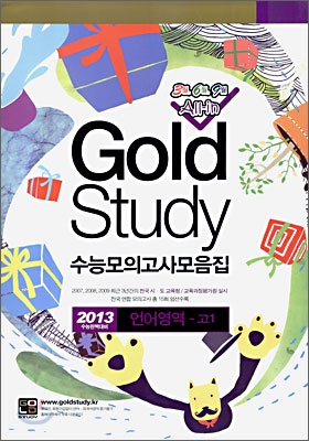 Gold Study 골드 스터디 수능모의고사 모음집 언어영역 고1 (8절)(2010년)