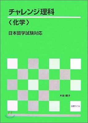 チャレンジ理解「化學」日本留學試驗對應