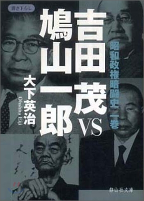 吉田茂 vs 鳩山一郞