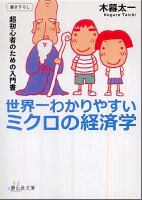 世界一わかりやすいミクロの經濟學