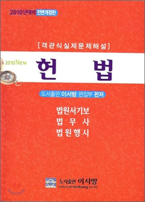 2010 객관식 실제문제해설 헌법