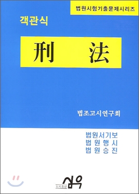 객관식 형법