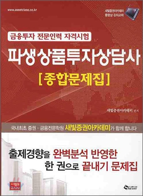 파생상품투자상담사 종합문제집