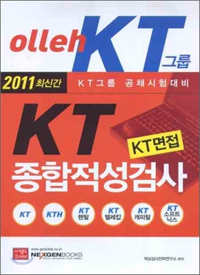 2011 KT 종합적성검사