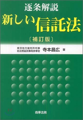 逐條解說 新しい信託法