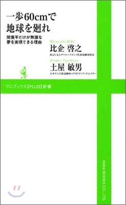 一步60cmで地球を廻れ