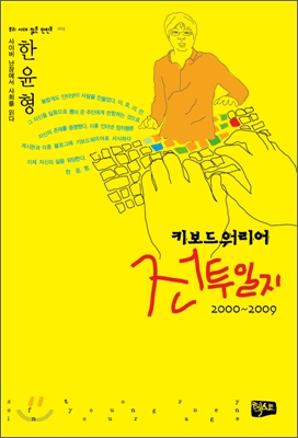 키보드 워리어 전투일지 2000-2009