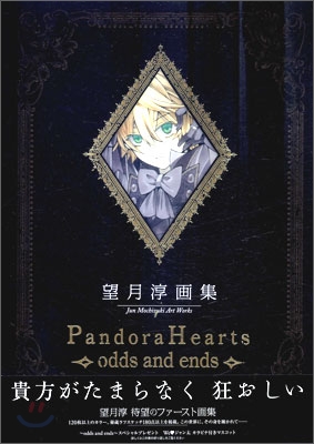 望月淳畵集「PandoraHearts」~odds and ends~
