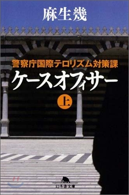 警察廳國際テロリズム對策課 ケ-スオフィサ-(上)