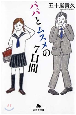 パパとムスメの7日間