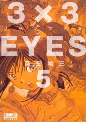 3&#215;3EYES(5)