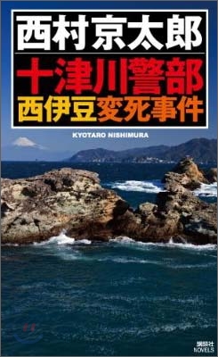 十津川警部 西伊豆變死事件