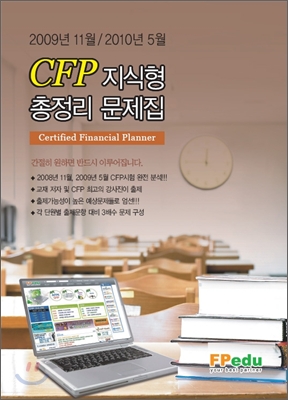 CFP 지식형 총정리 문제집