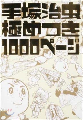 手塚治蟲極めつき1000ペ-ジ